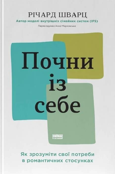Почни із себе. Як зрозуміти свої потреби в романтичних стосунках Почни із себе. Як зрозуміти свої потреби в романтичних стосунках