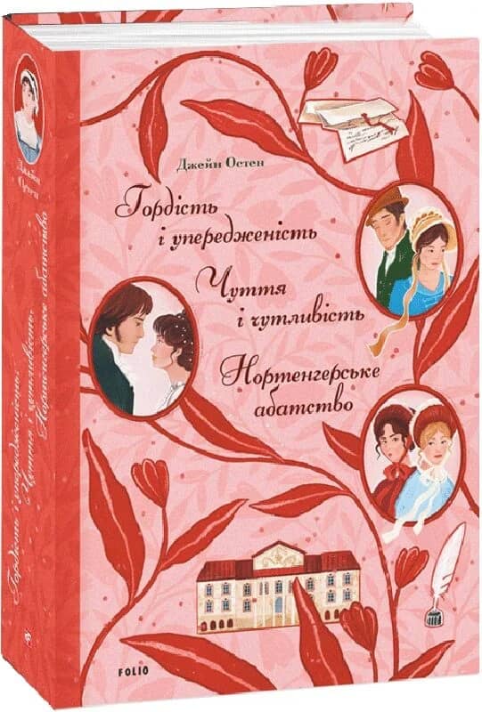Гордість і упередженість. Чуття і чутливість. Нортенгерське абатство Гордість і упередженість. Чуття і чутливість. Нортенгерське абатство
