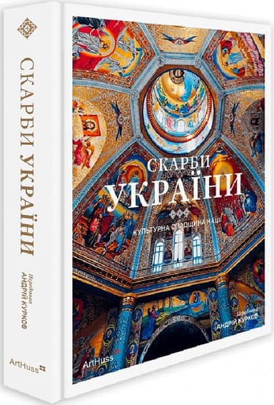 Скарби України. Культурна спадщина нації Скарби України. Культурна спадщина нації