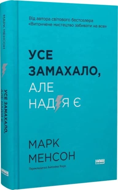 Усе замахало. Але надія є Усе замахало. Але надія є