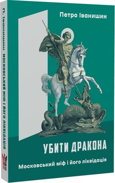 Убити дракона. Московський міф і його ліквідація Убити дракона. Московський міф і його ліквідація