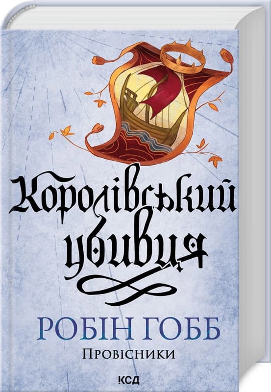 Королівський убивця. Провісники. Книга 2 Королівський убивця. Провісники. Книга 2