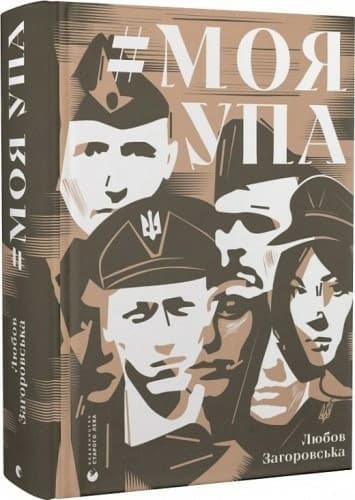 #Моя УПА #Моя УПА