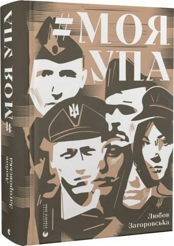 #Моя УПА #Моя УПА