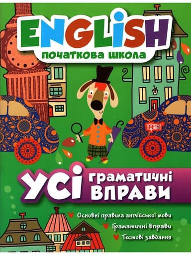 English(початкова) Усі граматичні вправи English(початкова) Усі граматичні вправи