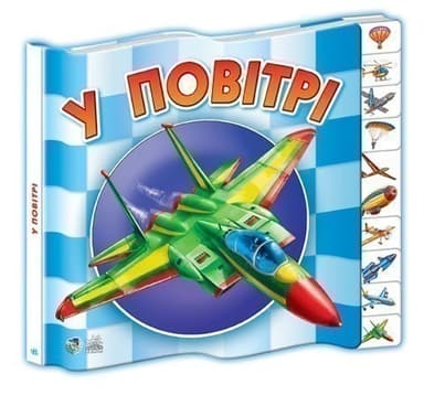 У повітрі У повітрі