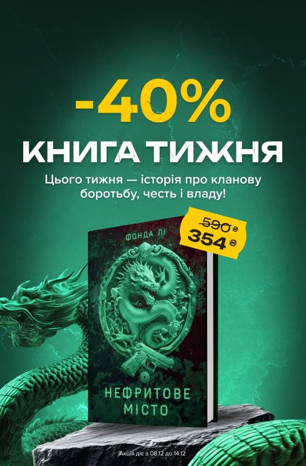 Книга тижня: -40% на «Сага Зеленої Кістки. Нефритове місто. Книга 1»