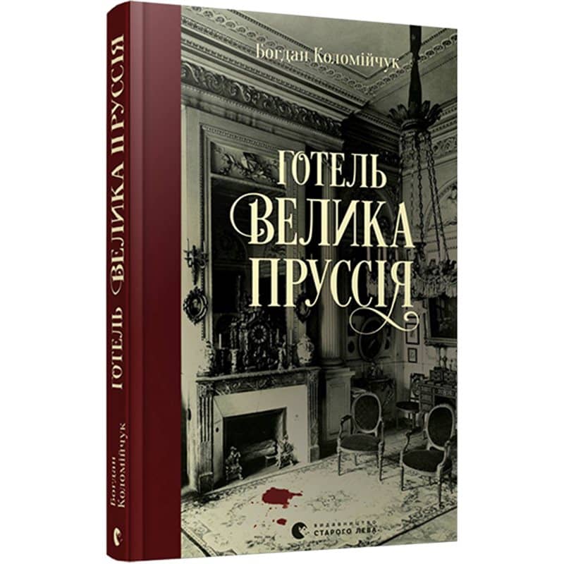 Готель «Велика Пруссія» Готель «Велика Пруссія»