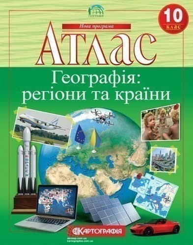 АТЛАС Географія 10 кл (Картография) АТЛАС Географія 10 кл (Картография)