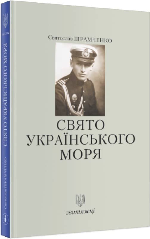 Свято українського моря. Книга 4 з пошкодженням Свято українського моря. Книга 4 з пошкодженням