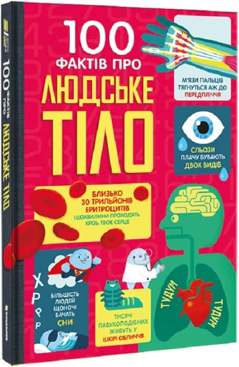 100 фактів про людське тіло. Алекс Фріт, Мінна Лес 100 фактів про людське тіло. Алекс Фріт, Мінна Лес