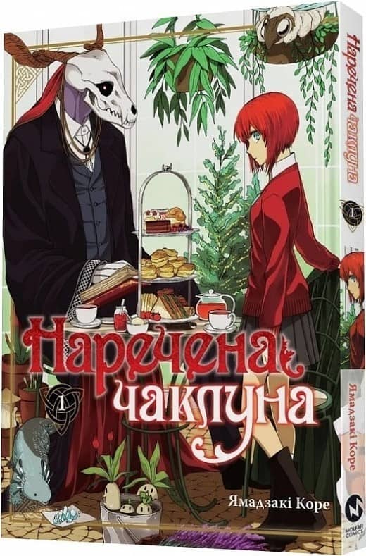 Наречена чаклуна. Том 1 Наречена чаклуна. Том 1
