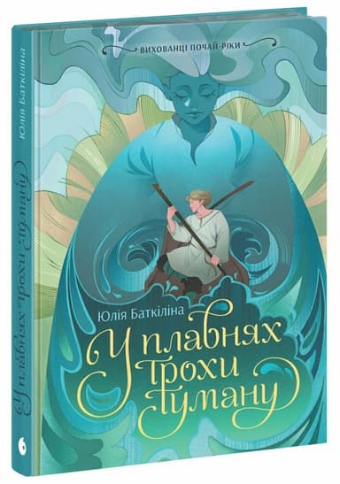 Вихованці Почай-ріки. У плавнях трохи туману Вихованці Почай-ріки. У плавнях трохи туману