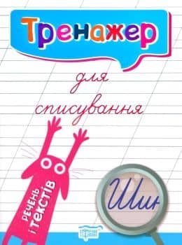 Тренажер для списування речень і текстів Тренажер для списування речень і текстів