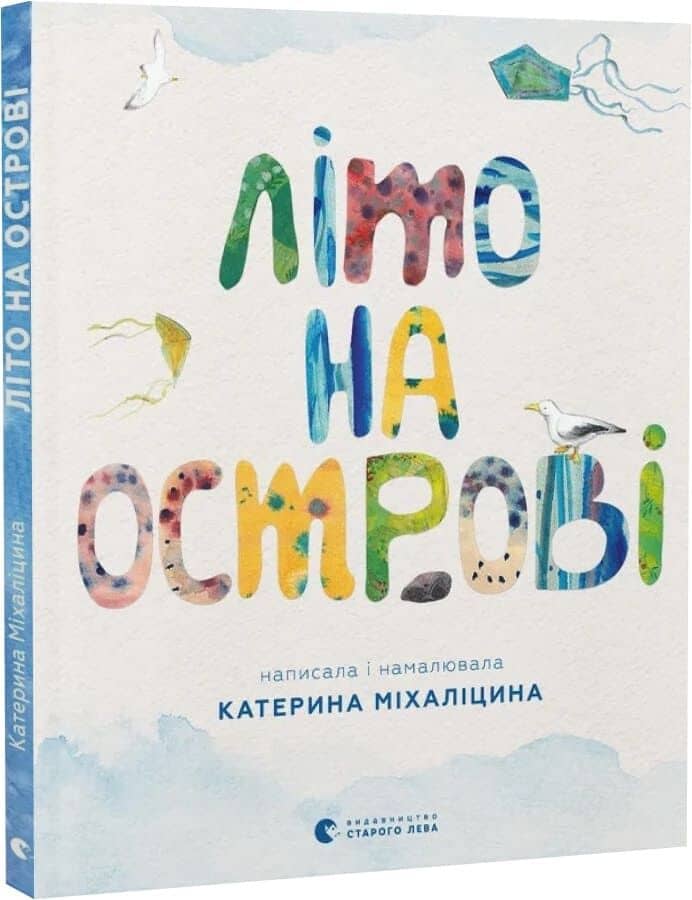 Літо на острові, або Історія однієї дружби Літо на острові, або Історія однієї дружби