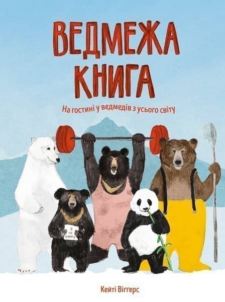 Ведмежа книга Ведмежа книга