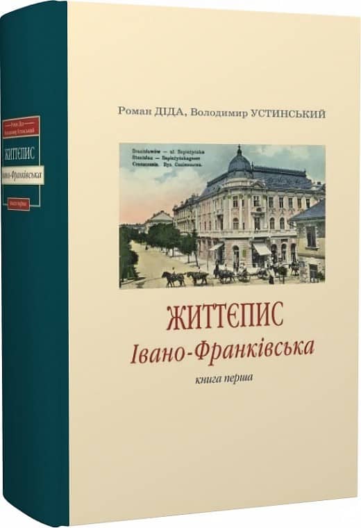 Життєпис Івано-Франківська Життєпис Івано-Франківська