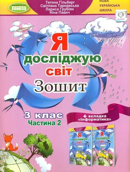 Я досліджую світ + Інформатика, 3 кл., Робочий зошит, Ч.2 (2023) Я досліджую світ + Інформатика, 3 кл., Робочий зошит, Ч.2 (2023)