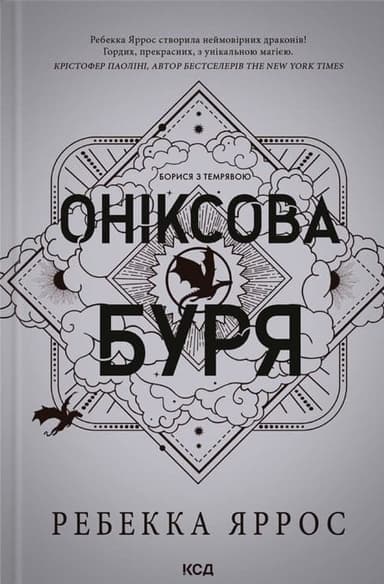 Оніксова буря. Книга 3. Емпіреї Оніксова буря. Книга 3. Емпіреї