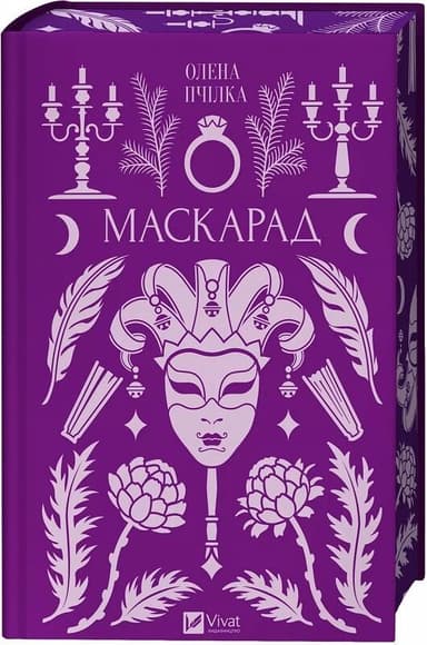 Маскарад /зі зрізом/ Маскарад /зі зрізом/