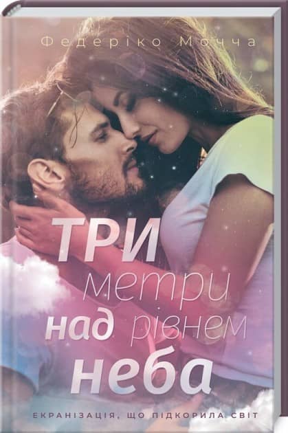 Три метри над рівнем неба Три метри над рівнем неба