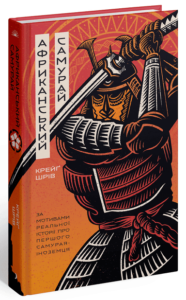 Африканський самурай Африканський самурай