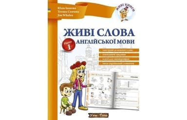 Живі слова англійської мови. Рівень 1 без CD Живі слова англійської мови. Рівень 1 без CD