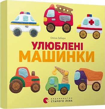 Улюблені машинки Улюблені машинки