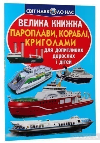 Велика книжка. Пароплави, кораблі, криголами Велика книжка. Пароплави, кораблі, криголами