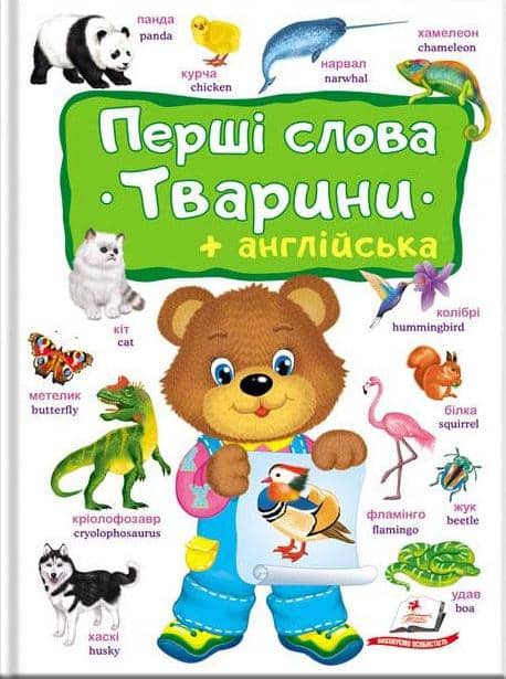 Перші слова. Тварини + англійська Перші слова. Тварини + англійська