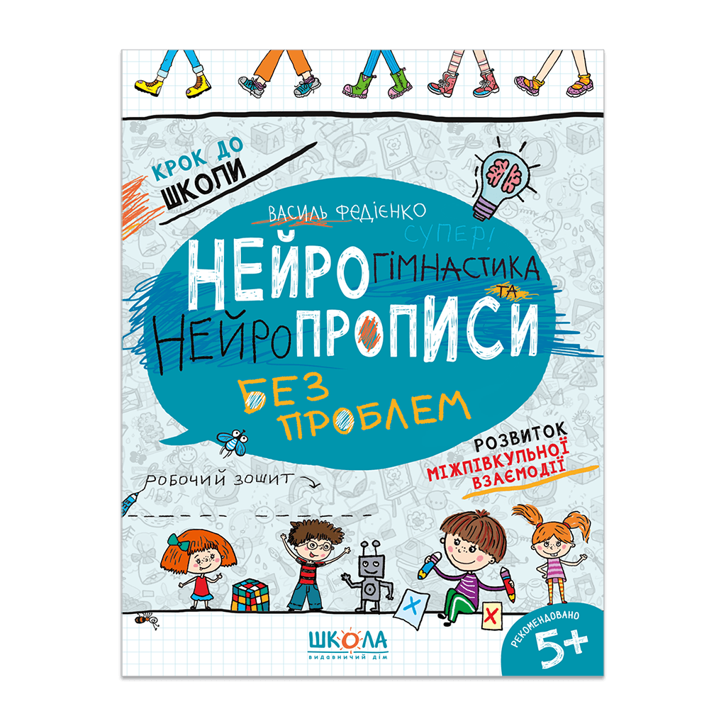Нейрогімнастика та нейропрописи. Розвиток міжпівкульної взаємодії Нейрогімнастика та нейропрописи. Розвиток міжпівкульної взаємодії