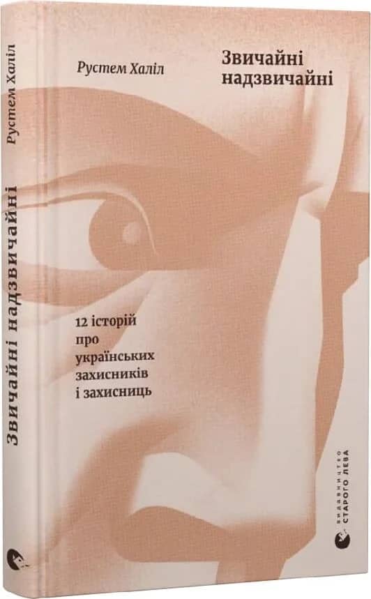 Звичайні надзвичайні. 12 історій про українських захисників і захисниць Звичайні надзвичайні. 12 історій про українських захисників і захисниць