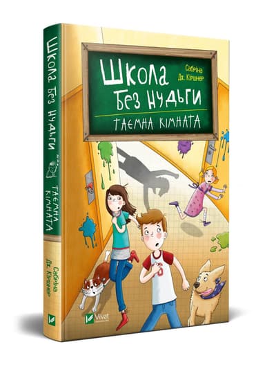 Школа без нудьги.Таємна кімната Школа без нудьги.Таємна кімната