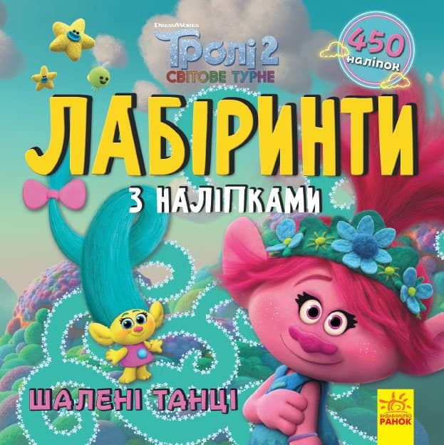 Тролі. Шалені танці (У); Лабіринти з наліпками Тролі. Шалені танці (У); Лабіринти з наліпками