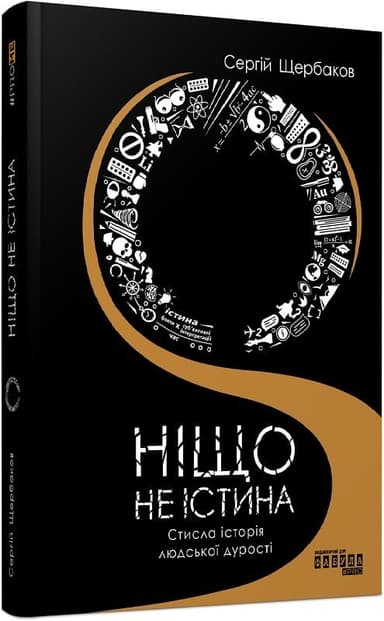 Ніщо не істина. Стисла історія людської дурості Ніщо не істина. Стисла історія людської дурості