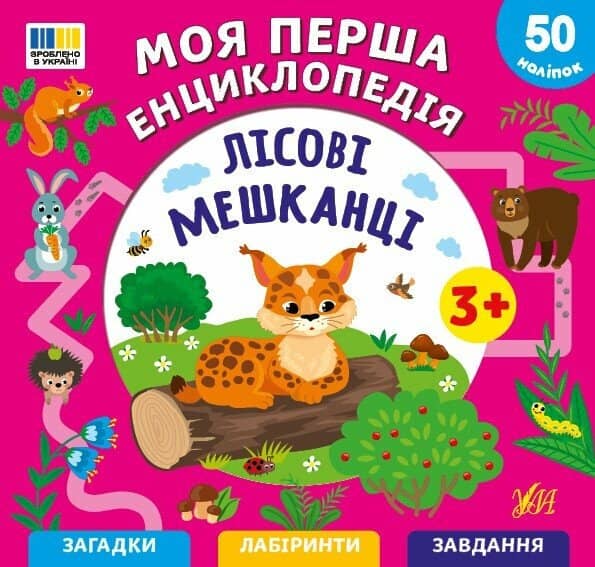 Моя перша енциклопедія. Лісові мешканці Моя перша енциклопедія. Лісові мешканці