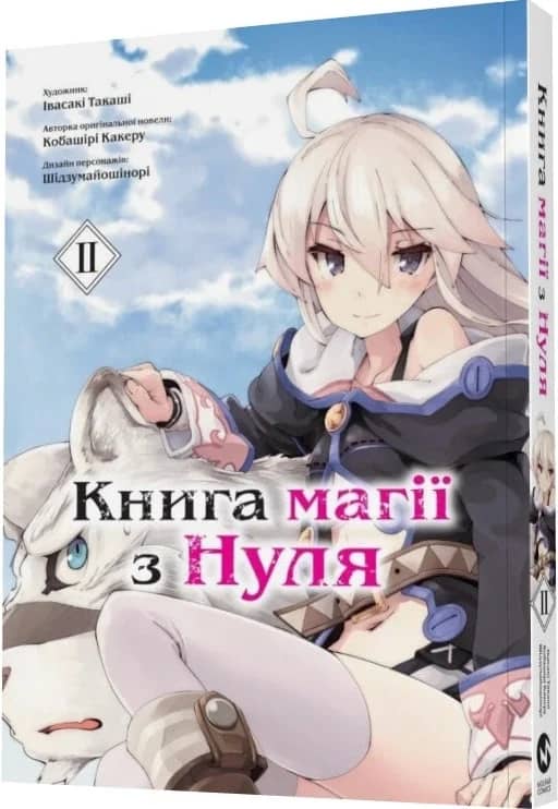 Книга магії з Нуля. Частина ІІ Книга магії з Нуля. Частина ІІ