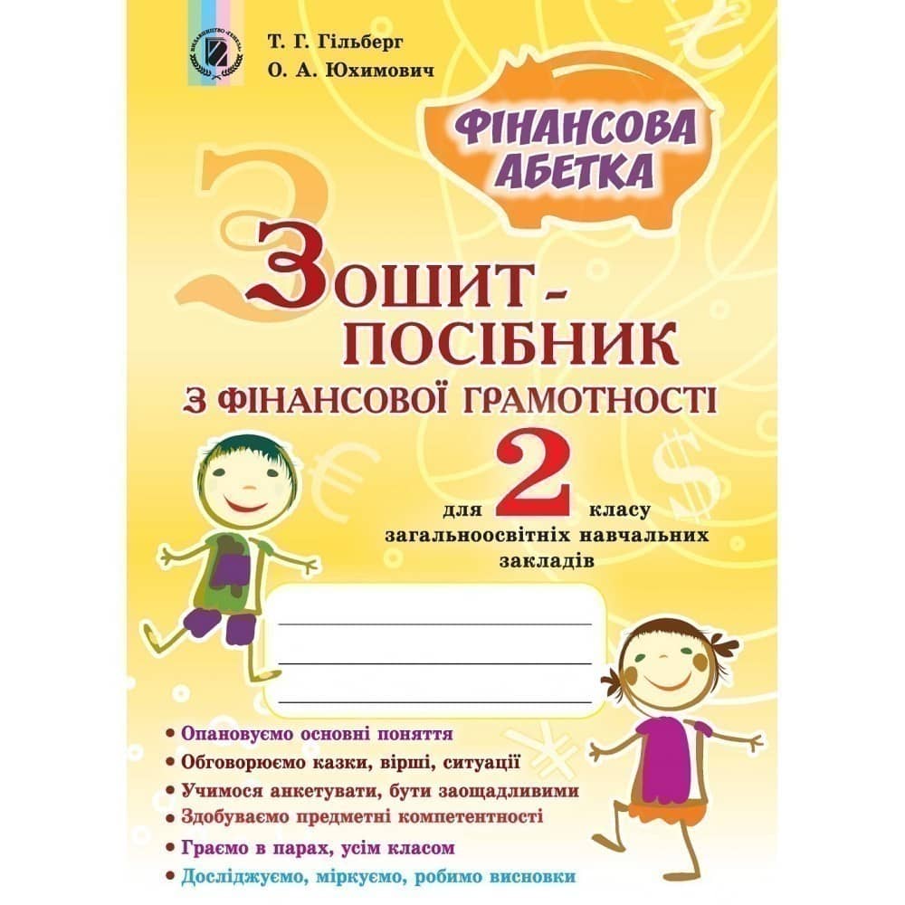 Фінансова грамотність, 2 кл. Зошит-посібник «Фінансова абетка» Фінансова грамотність, 2 кл. Зошит-посібник «Фінансова абетка»