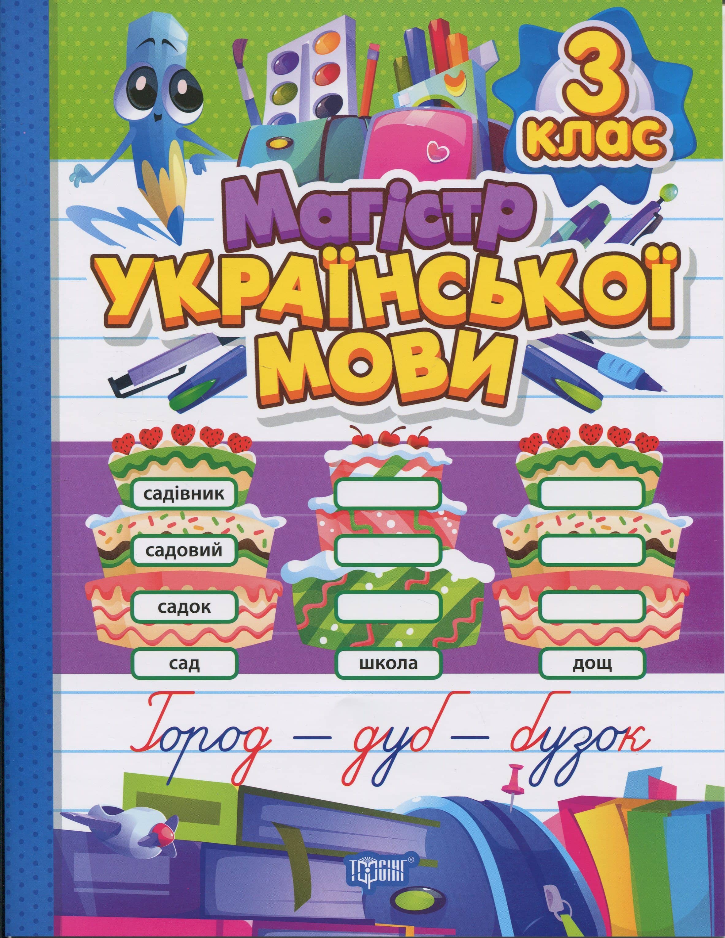 Зошит-практикум. Магістр української мови. 3 клас Зошит-практикум. Магістр української мови. 3 клас