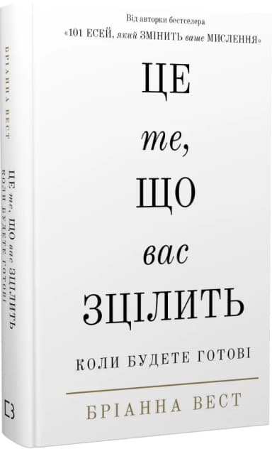 Це те, що вас зцілить, коли будете готові Це те, що вас зцілить, коли будете готові