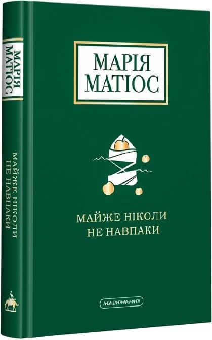 Майже ніколи не навпаки Майже ніколи не навпаки