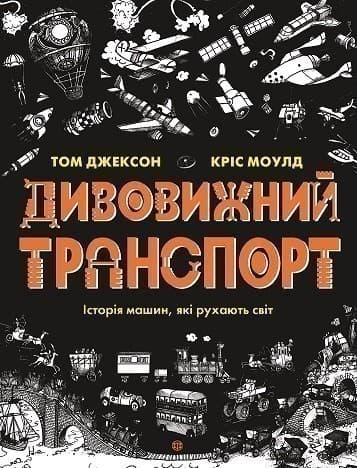 Дивовижний транспорт Дивовижний транспорт