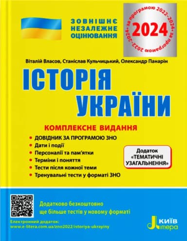 ЗНО 2024 Історія України. Комплексне видання. ЗНО 2024 Історія України. Комплексне видання.