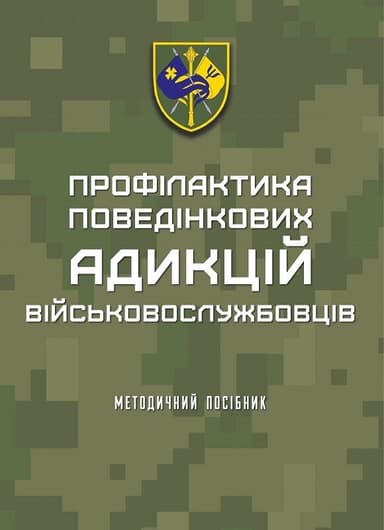 Профілактика поведінкових адикцій військовослужбовців Профілактика поведінкових адикцій військовослужбовців