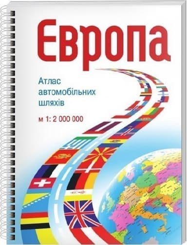 Атлас автомобільних доріг. Європа Атлас автомобільних доріг. Європа