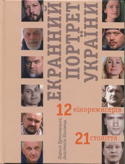 Екранний портрет України. 12 кінорежисерів 21 століття Екранний портрет України. 12 кінорежисерів 21 століття