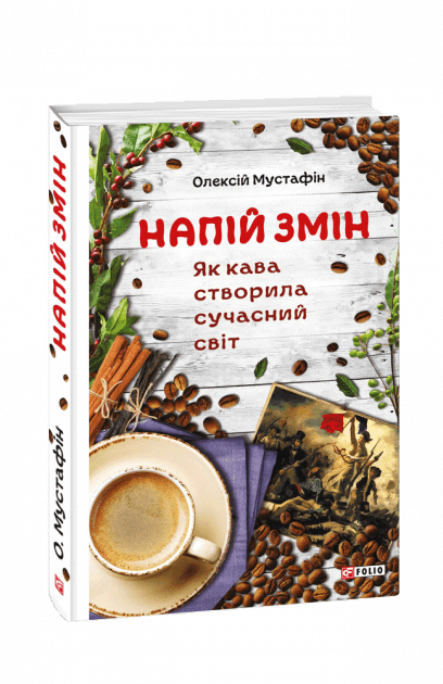 Напій змін. Як кава створила сучасний світ Напій змін. Як кава створила сучасний світ