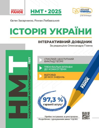 НМТ 2025. Історія України. Інтерактивний довідник НМТ 2025. Історія України. Інтерактивний довідник
