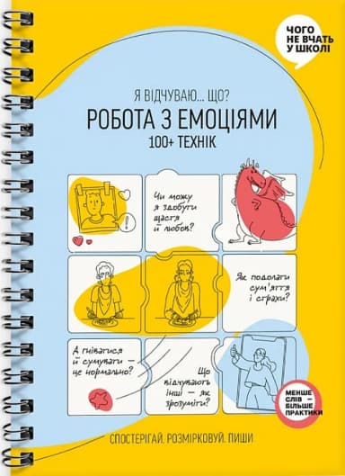 Робота з емоціями. Я відчуваю… Що? 100+ технік Робота з емоціями. Я відчуваю… Що? 100+ технік