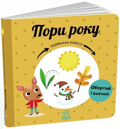 Пори року. Навчальне колесо Пори року. Навчальне колесо